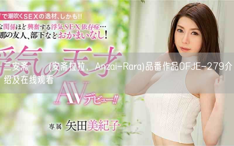三安齋らら(安齋拉拉，Anzai-Rar